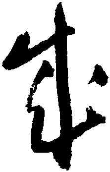 成,王鐸,書法字典